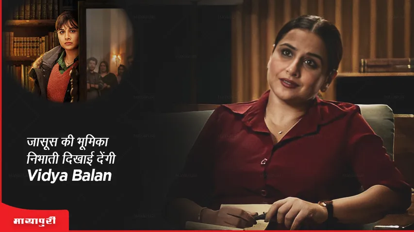 Neeyat first look Vidya Balan will be seen playing the role of a detective