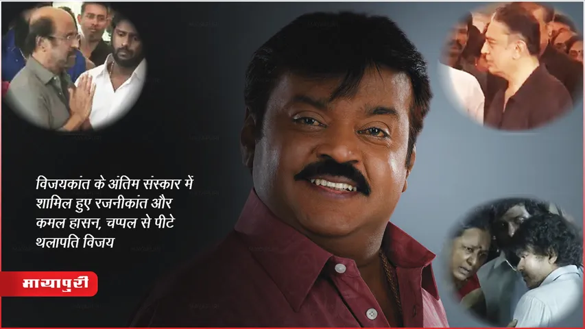 विजयकांत के अंतिम संस्कार में शामिल हुए रजनीकांत और कमल हासन, चप्पल से पीटे थलापति विजय
