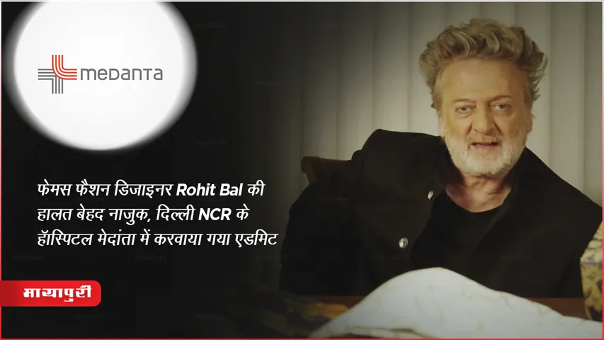 Famous फैशन डिजाइनर Rohit Bal Health Update : हालत बेहद नाजुक, दिल्ली NCR के हॉस्पिटल मेदांता में करवाया गया एडमिट