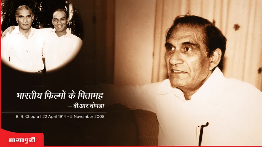 Birthday Special: ​भारतीय फिल्मों के पितामह- बी.आर.चोपड़ा 