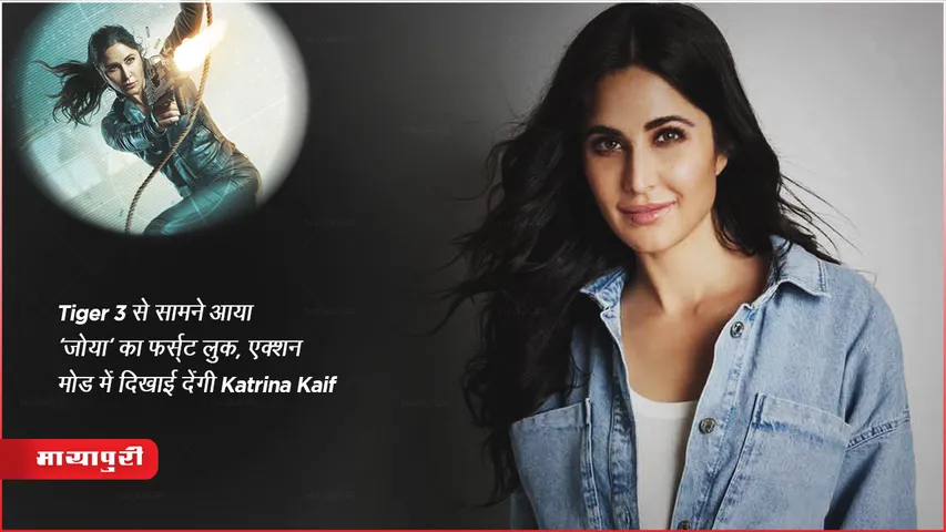 Tiger 3 से सामने आया 'जोया' का फर्स्ट लुक, एक्शन मोड़ में दिखाई देंगी Katrina Kaif