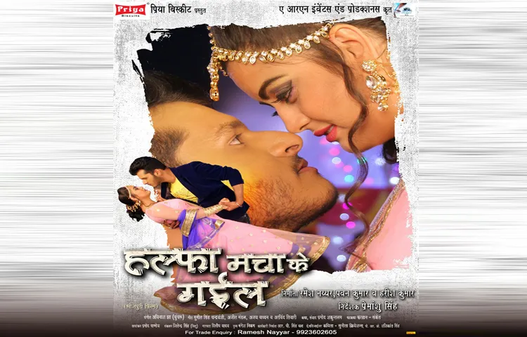 भोजपुरी फिल्म ‘हल्फा मचाके गईल’ का नया पोस्टर हुआ रिलीज़