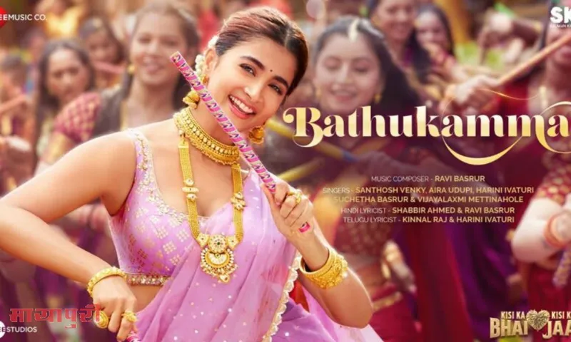 Bathukamma Song: पूजा हेगड़े का साउथ इंडियन स्टाइल में दिखा जलवा