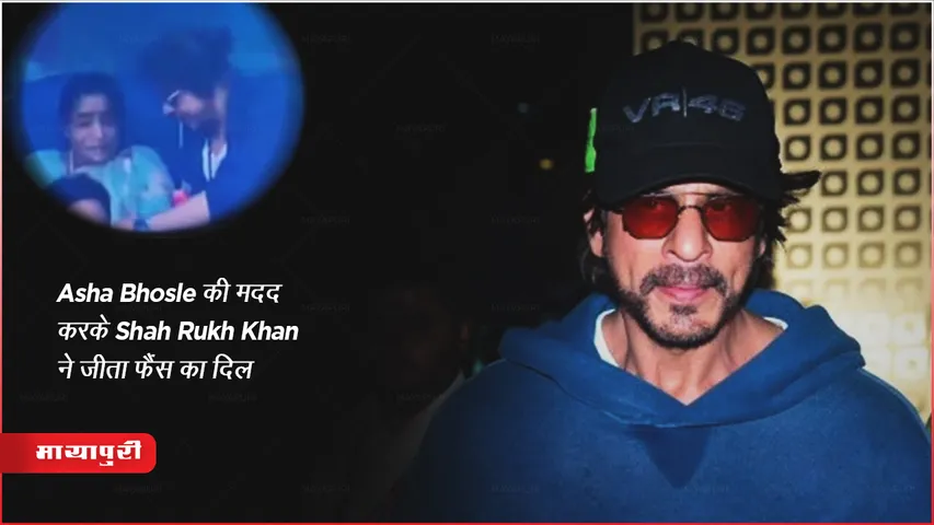  India vs Australia World Cup final 2023: Asha Bhosle की मदद करके Shah Rukh Khan जीता फैंस का दिल 