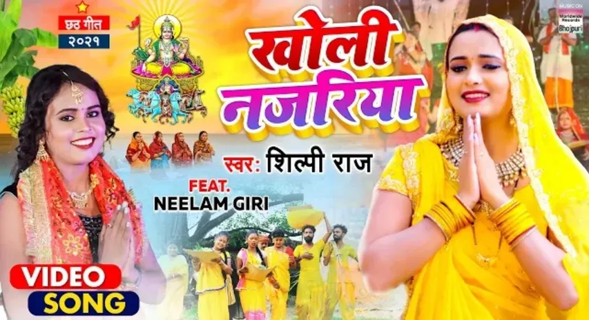 दिवाली के तुरंत बाद आने वाली छठ पूजा के लिए नीलम गिरी और शिल्पी राज का छठ गीत 'खोलीं नजरिया' हुआ वाइरल