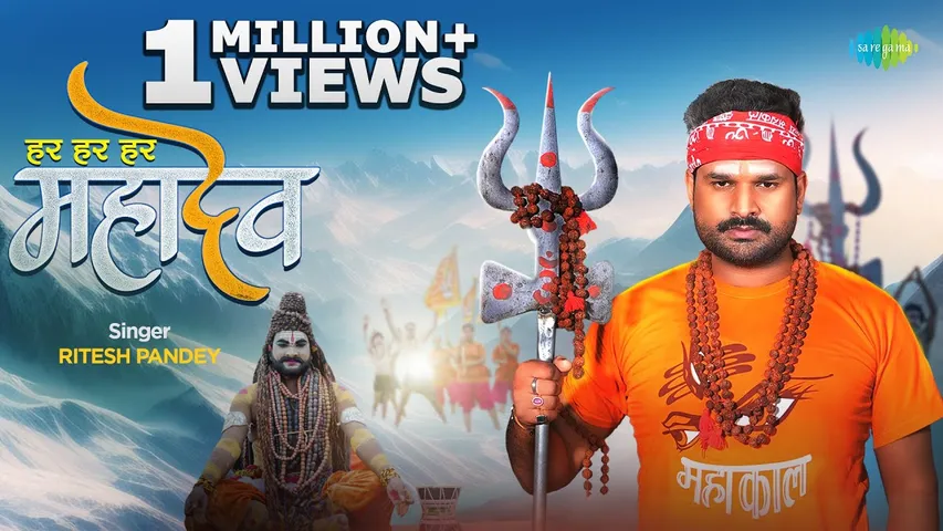 Har Har Har Mahadev के जयघोष के साथ Ritesh Pandey के नए गाने ने बनाया माहौल, गाना हुआ वायरल