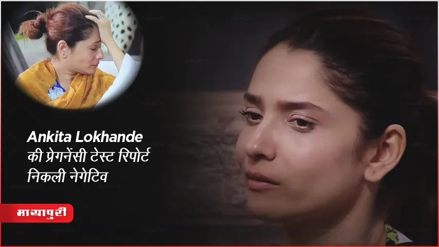 Ankita Lokhande Pregnancy Test Report: Ankita Lokhande की प्रेगनेंसी टेस्ट रिपोर्ट निकली नेगेटिव