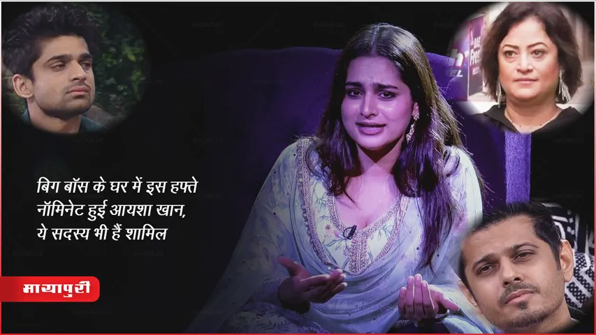 बिग बॉस के घर में इस हफ्ते नॉमिनेट हुई आयशा खान, ये सदस्य भी हैं शामिल 