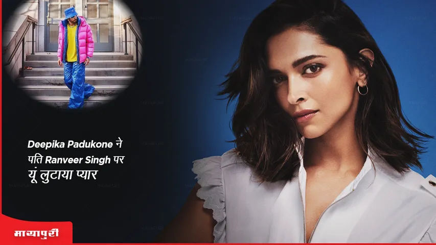 Deepika Padukone ने पति Ranveer Singh पर यूं लुटाया प्यार