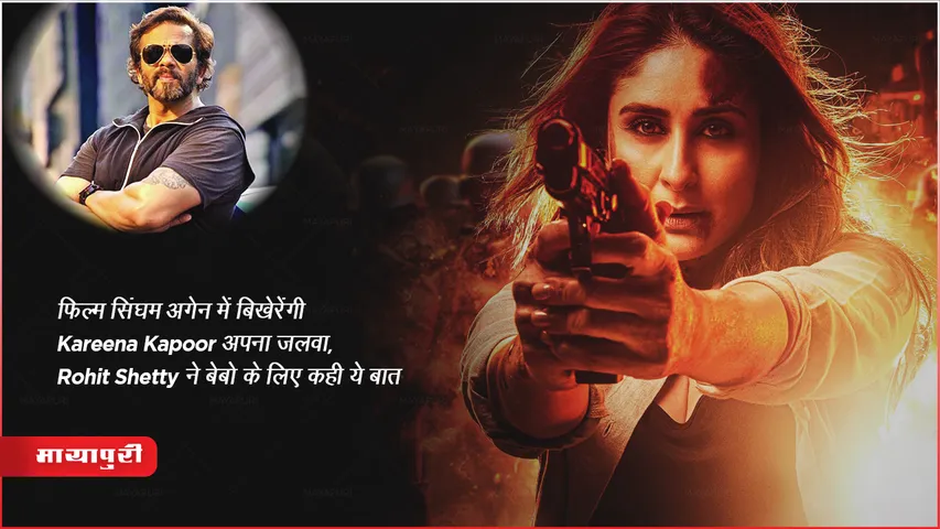 rohit shetty movie  singham again new poster out Kareena Kapoor