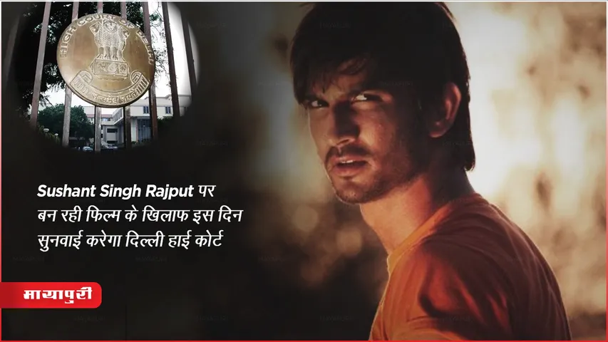 Nyaay: The Justice: Sushant Singh Rajput पर बन रही फिल्म के खिलाफ इस दिन सुनवाई करेगी दिल्ली हाई कोर्ट