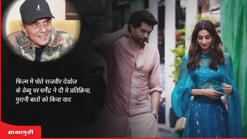 Dono Trailer Dharmendra gave this reaction on grandson Rajveer Deol debut in the film remembered old things