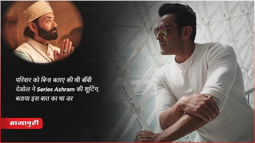 Bobby Deol: परिवार को बिना बताए की थी बॉबी देओल ने Series Ashram की शूटिंग , बताया इस बात का था डर 