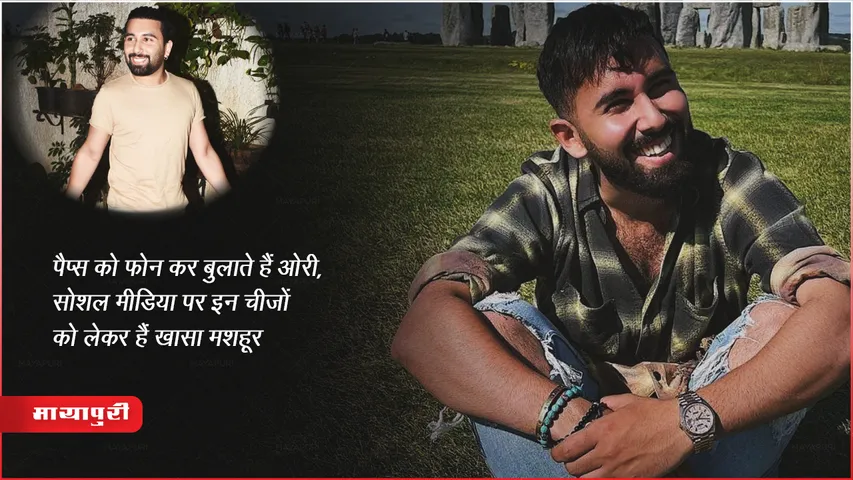 पैप्स को फोन कर बुलाते हैं ओरी, सोशल मीडिया पर इन चीजों को लेकर हैं ख़ासा मशहूर 
