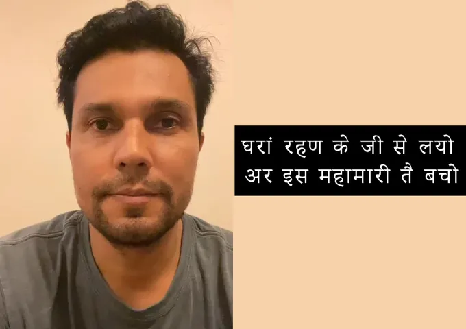 कोरोनावायरस पर रणदीप हु़ड्डा की हरियाणा के काका, ताऊ, दादा तै अपील, बोले- ‘सारे घरां रओ, कुछ दिन तास और हुक्का करो बंद’