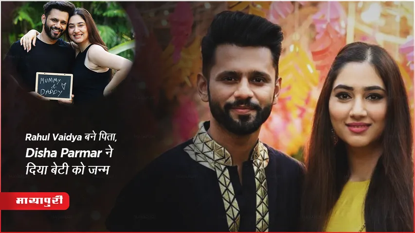 Rahul Vaidya बने पिता, Disha Parmar ने दिया बेटी को जन्म 