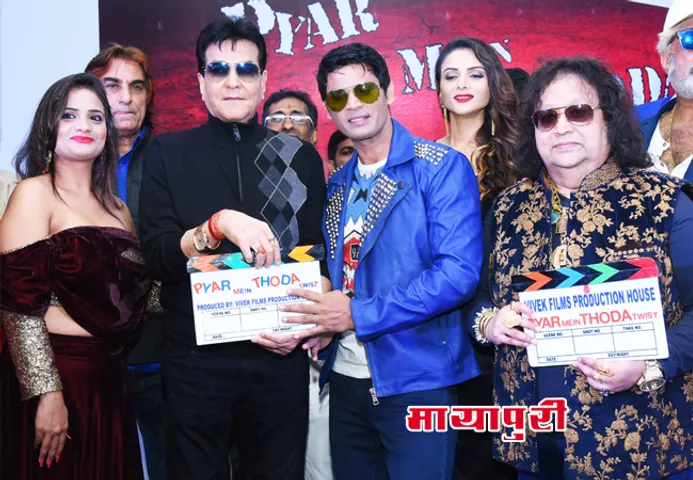 'प्यार में थोड़ा ट्विस्ट' के मुहूर्त में जितेन्द्र और बप्पी लहरी सहित शामिल हुए कई सितारे