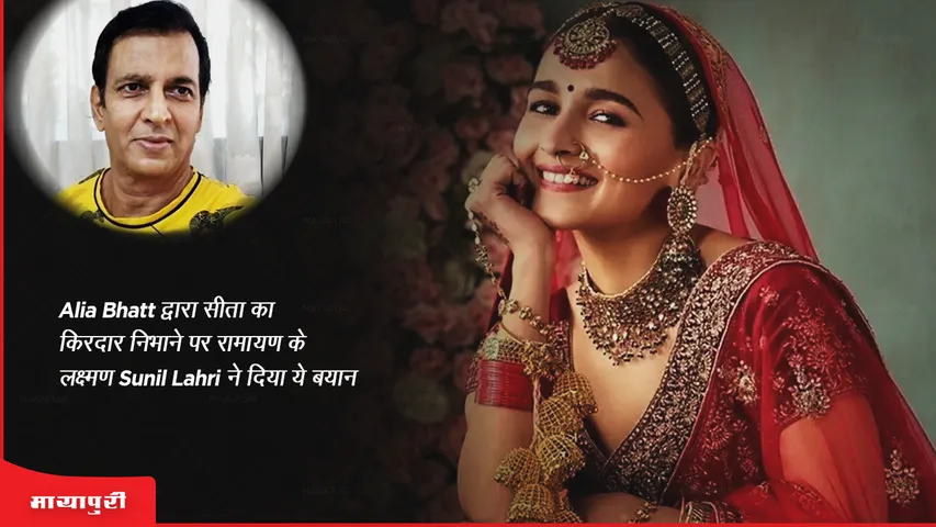 Alia Bhatt द्वारा सीता का किरदार निभाने पर रामायण के लक्ष्मण Sunil Lahri ने दिया ये बयान