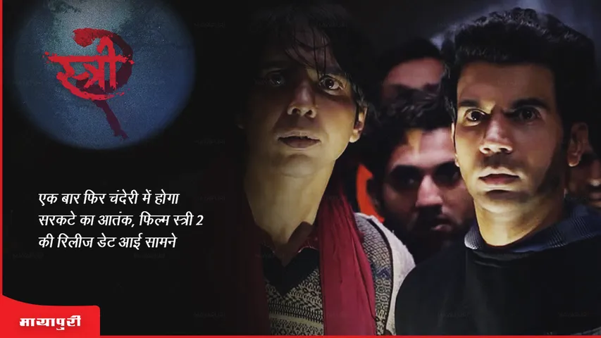 Stree 2 Teaser: एक बार फिर चंदेरी में होगा सरकटे का आतंक, फिल्म स्त्री 2 की रिलीज डेट आई सामने 