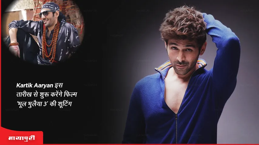 Kartik Aaryan will start shooting for the film 'Bhool Bhulaiyaa 3' from this date