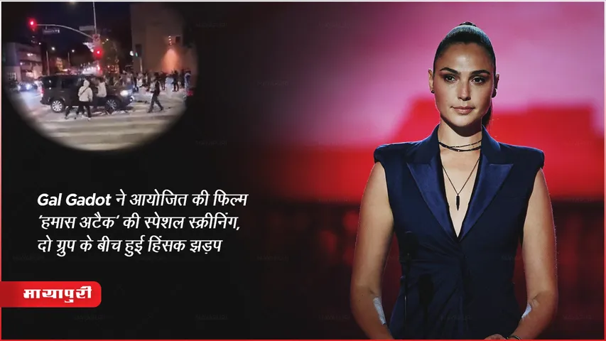 Anti-Israel Protesters Attack : Gal Gadot ने आयोजित की फिल्म Bearing Witness की स्पेशल स्क्रीनिंग में हुआ 'हमास अटैक', दो ग्रुप के बीच हुई हिंसक झड़प