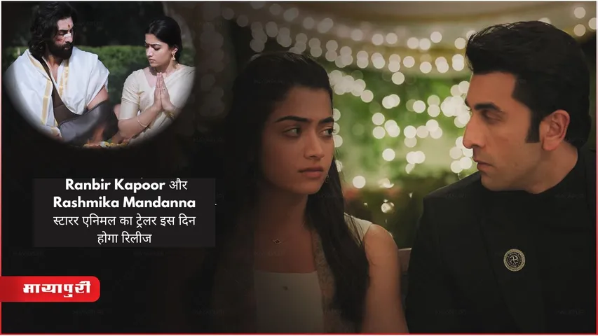 Animal Trailer Release Date Out: Ranbir Kapoor और Rashmika Mandanna स्टारर एनिमल का ट्रेलर इस दिन होगा रिलीज