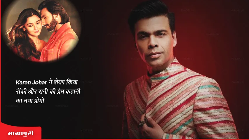 Karan Johar ने शेयर किया रॉकी और रानी की प्रेम कहानी का नया प्रोमो