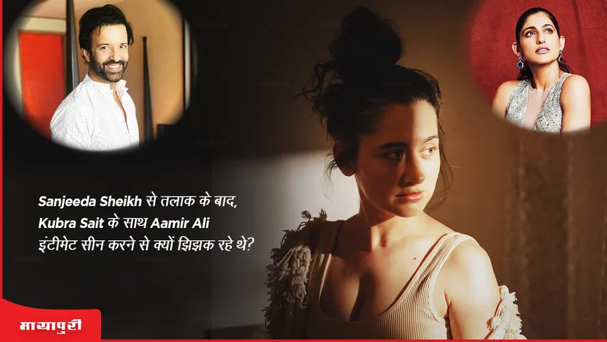 The Trial Why was Aamir Ali hesitant to do an intimate scene with Kubra Sait after his divorce from Sanjeeda Sheikh