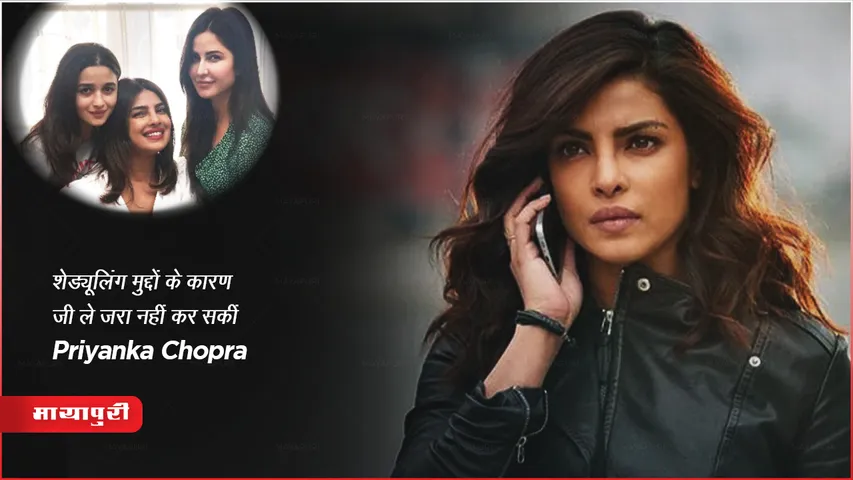 Jee Le Zaraa: शेड्यूलिंग मुद्दों के कारण जी ले जरा नहीं कर सकीं Priyanka Chopra