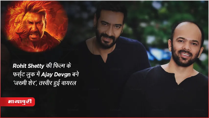 Singham Again Ajay Devgn becomes first look of Rohit Shetty film