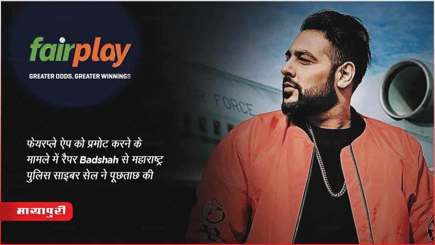 Mumbai Police Cyber Cell Enquired Rapper Badshah Fair Play Betting App Case
