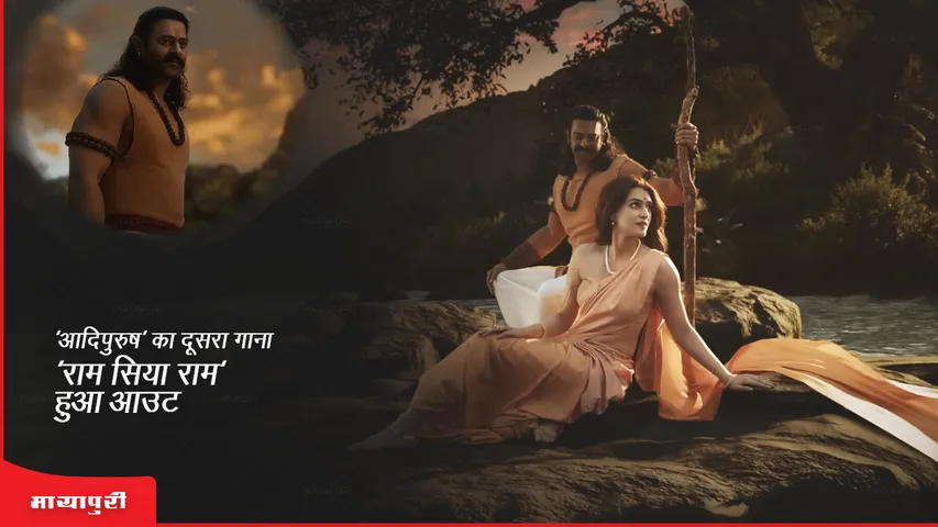 Adipurush second song Ram Siya Ram Out
