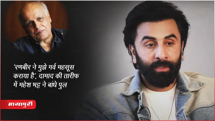 Animal Movie: 'रणबीर ने मुझे गर्व महसूस कराया है', दामाद की तारीफ़ में महेश भट्ट ने बांधे पुल