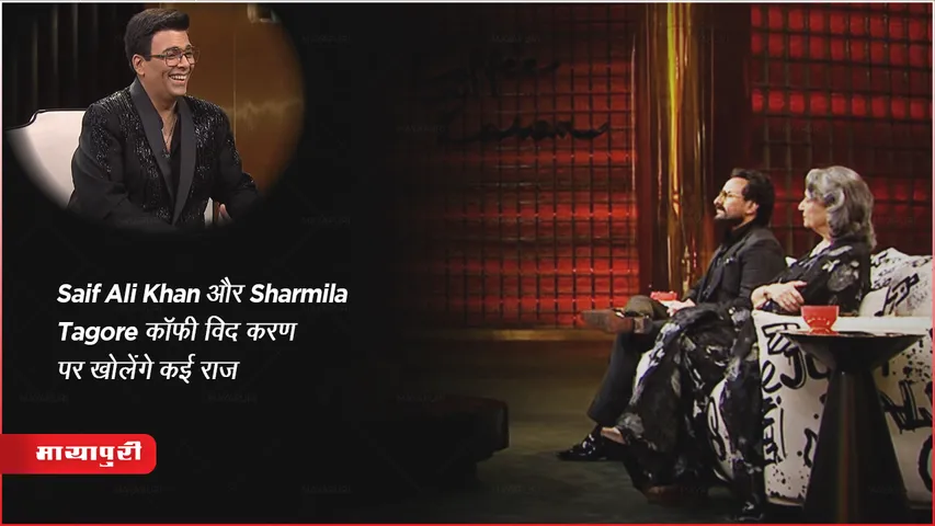 Koffee With Karan 8 Promo: Saif Ali Khan और Sharmila Tagore कॉफी विद करण पर खोलेंगे कई राज