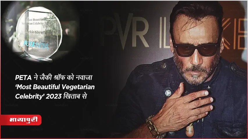 PETA ने जैकी श्रॉफ को नवाज़ा 'Most Beautiful Vegetarian Celebrity' 2023 खिताब से 