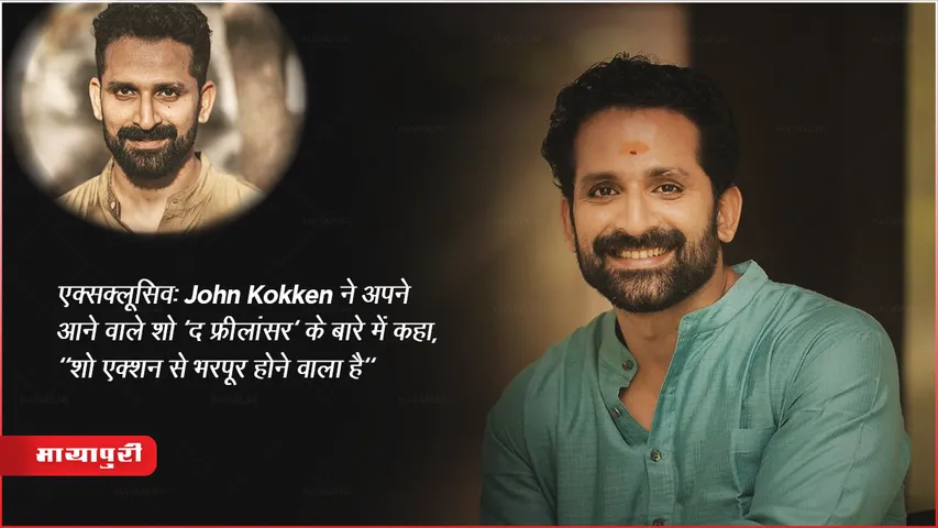 EXCLUSIVE: John Kokken ने अपने आने वाले शो 'द फ्रीलांसर' के बारे में कहा, "शो एक्शन से भरपूर होने वाला है"