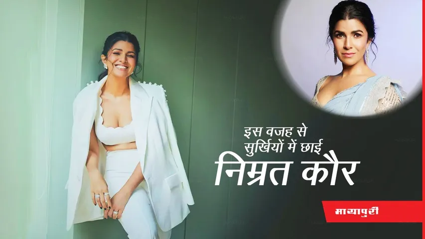 Happy Birthday Nimrat Kaur : टेलीविज़न से लेकर फिल्मों तक जमा चुकी है अपने नाम का सिक्का
