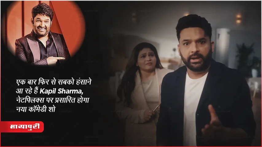 एक बार फिर से सबको हंसाने आ रहे हैं Kapil Sharma, नेटफ्लिक्स पर प्रसारित होगा नया कॉमेडी शो