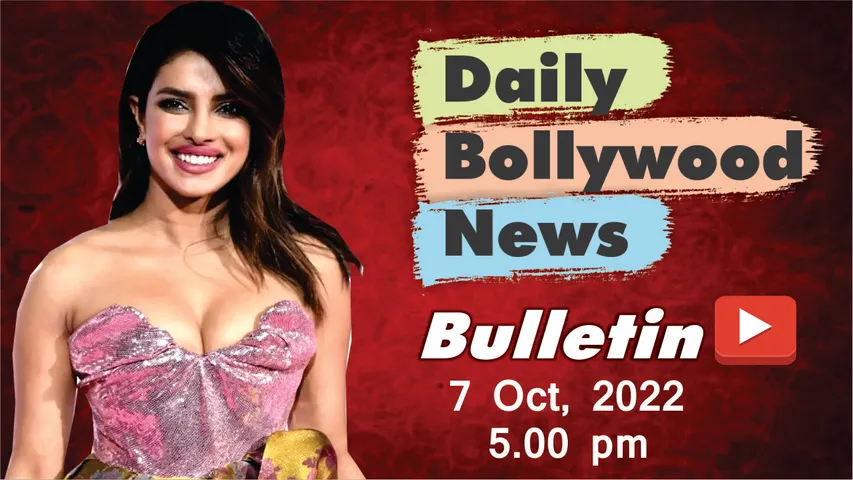 7 अक्टूबर 2022 की बॉलीवुड न्यूज