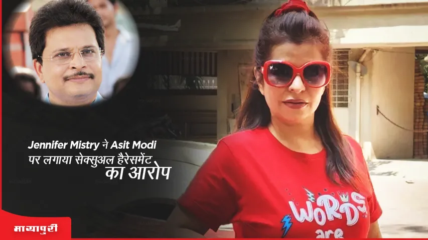 TMKOC: Jennifer Mistry ने Asit Modi पर लगाया यौन शोषण का आरोप