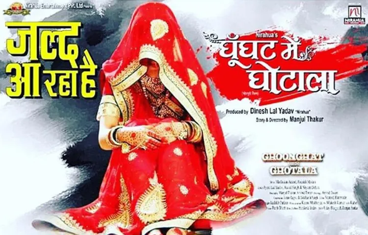 13 जुलाई से 'घूंघट में घोटाला' करेंगे प्रवेश लाल         