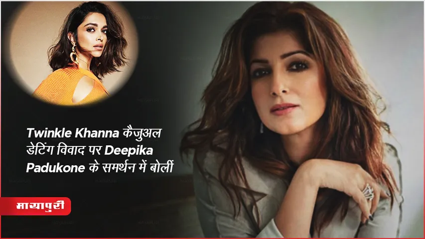 Twinkle Khanna speaks support Deepika Padukone on casual dating controversy