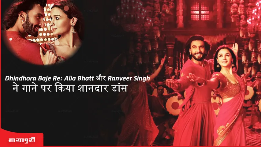 Dhindhora Baje Re Alia Bhatt and Ranveer Singh did a fabulous dance on the song
