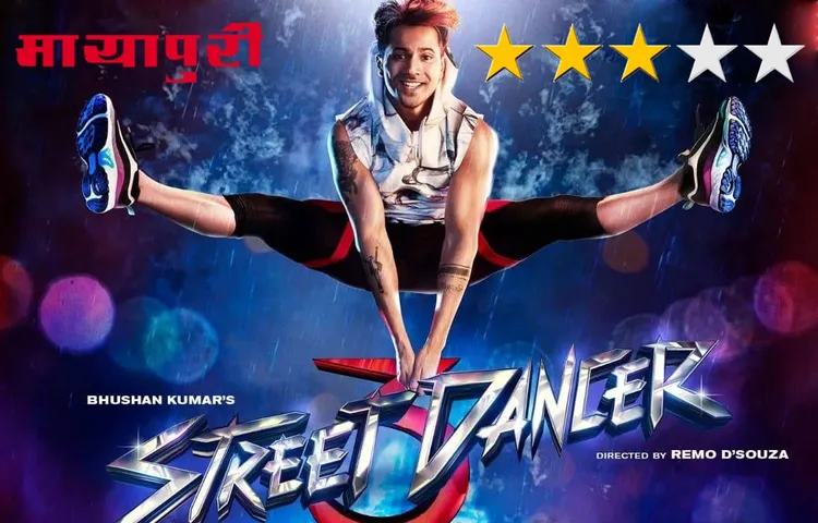 स्ट्रीट डांसर 3 रिव्यु: मनोरंजन के साथ एक संदेश भी देती है स्ट्रीट डांसर 3डी