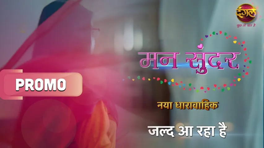 दंगल टीवी का नया धारावाहिक "मन सुंदर" हुआ लांच, 18 अक्टूबर से होगा प्रसारित