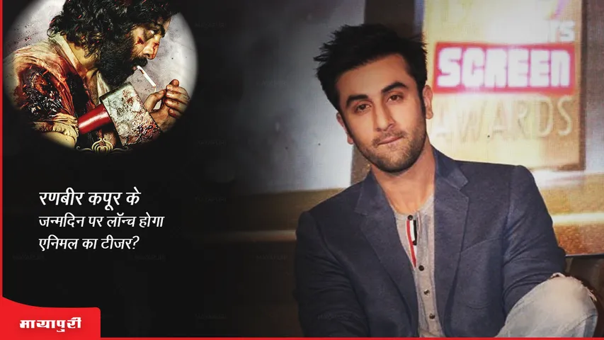 Animal teaser will be launched on Ranbir Kapoor birthday