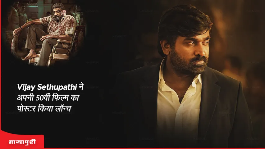 Maharaja first look: Vijay Sethupathi ने अपनी 50वीं फिल्म का पोस्टर किया लॉन्च