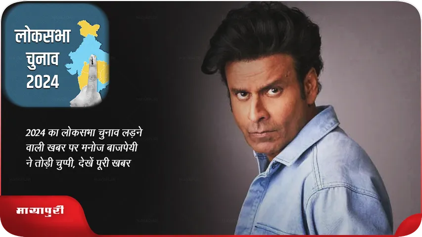 Manoj Bajpai Speaks On Lok Sabha Election 2024 News