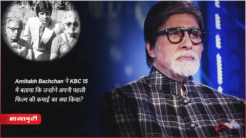 Amitabh Bachchan told in KBC 15 what he did with the earnings of his first film