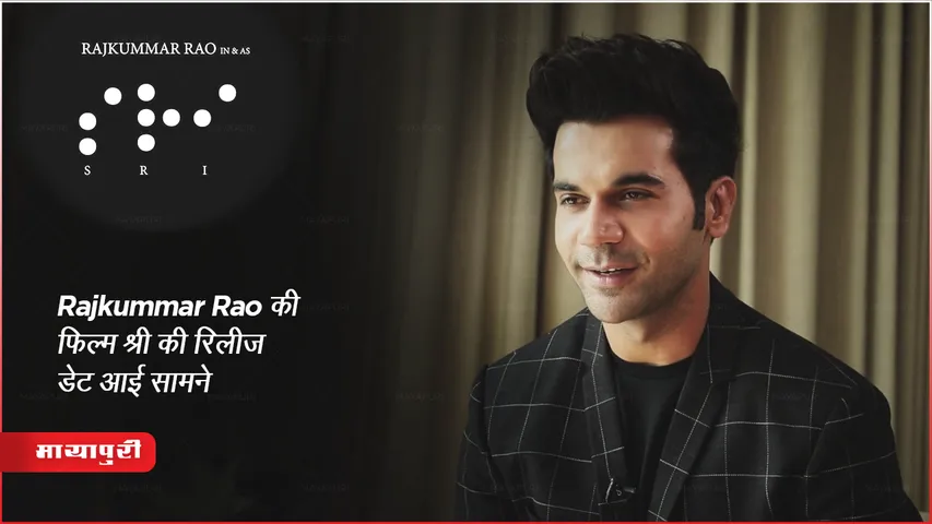 ‘Sri’ Release Date: Rajkummar Rao की फिल्म श्री की रिलीज डेट आई सामने 
